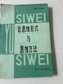 論思維形勢與思維方法