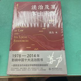 法治及其本土资源（第四版）荣获1978-2014影响中国十大法治图书奖，一部改变当代中国法学视野的经典著作 苏力教授著 修订版