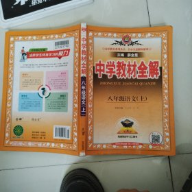 中学教材全解 八年级语文上 人教版 2016秋