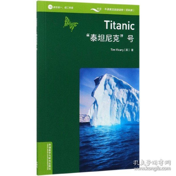 书虫百科·牛津英汉双语读物：“泰坦尼克”号（1级 适合初一、初二年级 附扫码音频）