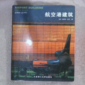 航空港建筑精