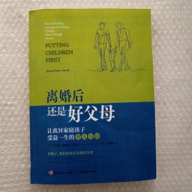 万千心理·离婚后还是好父母：让离异家庭孩子受益一生的育儿方法