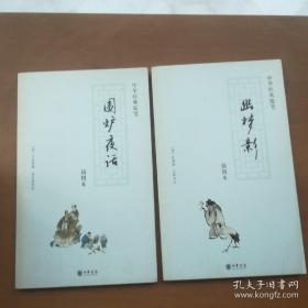 中华经典随笔 唐语林 陶庵梦忆 幽梦影 围炉夜话 共4本合售  非偏远地区包邮