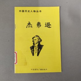 外国历史人物丛书：杰弗逊