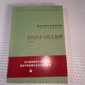 公民社会与民主治理