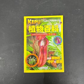 送给孩子的科普探索；植物百科