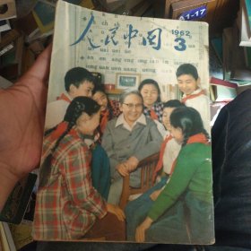 人民中国1962年3月 日文