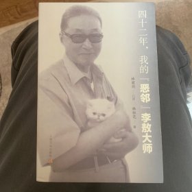 四十二年，我的"恶邻"李敖大师