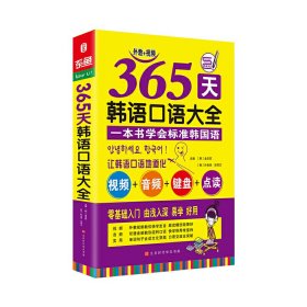 365天韩语口语大全