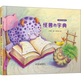 方素珍绘本精品馆 怪兽的字典