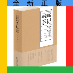 導(dǎo)演的手記：2010—2019/盧昂導(dǎo)演創(chuàng)作文集