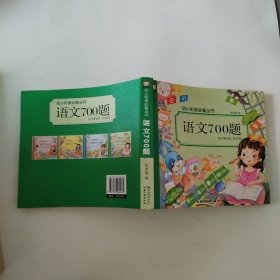 语文700题/幼小衔接必备丛书