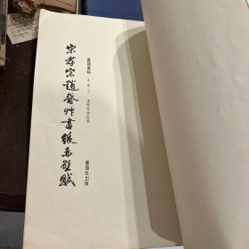 宋孝宗赵眘草书后赤壁赋