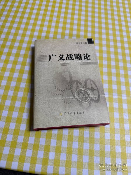 广义战略论