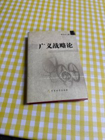 广义战略论