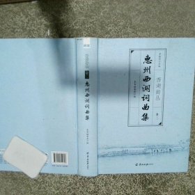 惠州西湖词曲集 卷二