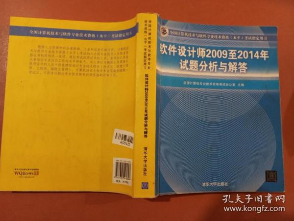 软件设计师2009至2014年试题分析与解答