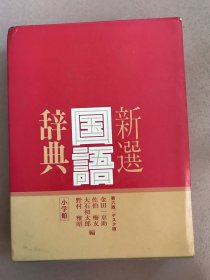 新选国语辞典 小学馆 第六版