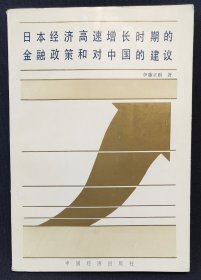 日本经济高速增长时期的金融政策和对中国的建议