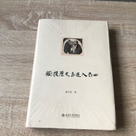 触摸历史与进入五四