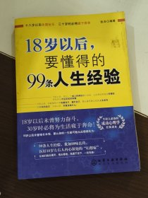 18岁以后,要懂得的99条人生经验