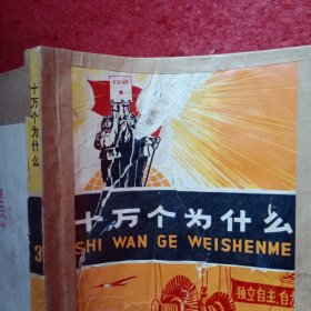 十万个为什么（1―8册）合售。Ⅴ.