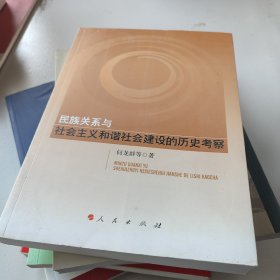 民族关系与社会主义和谐社会建设的历史考察