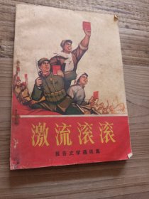 激流滚滚