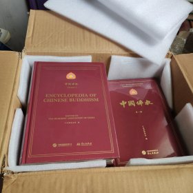 《中国佛教》（中文卷、英文卷全集）第一辑 ~ 第五辑 共10册