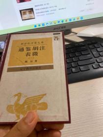 通鉴胡注表微（二）