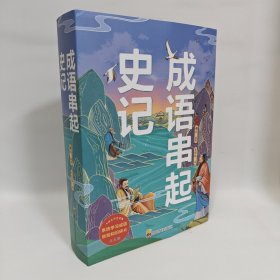 成语串起史记 全套5册 7-16岁儿童成语历史大语文学生课外阅读书潮白 著 中小学教辅帝王创业治国故事372个成语引经据典语文素养人文精神