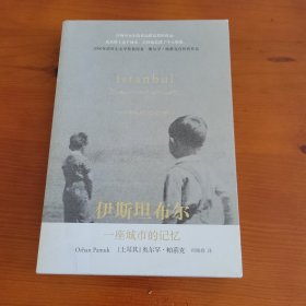 伊斯坦布尔·一座城市的记忆 〔土耳其〕奥尔罕·帕慕克 何佩桦译 上海人民出版社