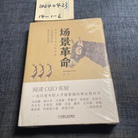 场景革命：重构人与商业的连接