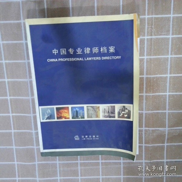 中国专业律师档案中英文本