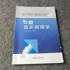 口腔组织病理学(供口腔医学口腔医学技术专业使用全国高职高专口腔医学专业十二五规划教材)