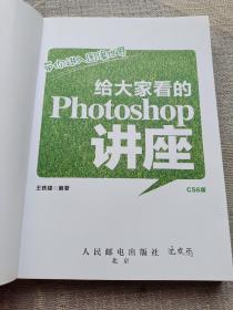 给大家看的Photoshop讲座：带你进入图像世界（附光盘）