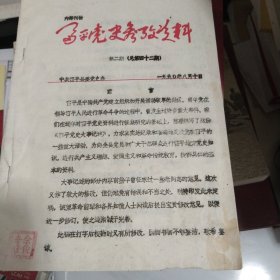 陕西】富平党史参考资料【总第24期】1990 第2期 大量材料现在少 见16开油印富平党史记述