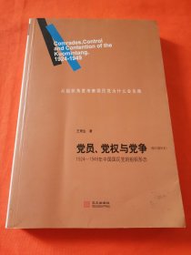 党员、党权与党争：1924—1949年中国国民党的组织形态