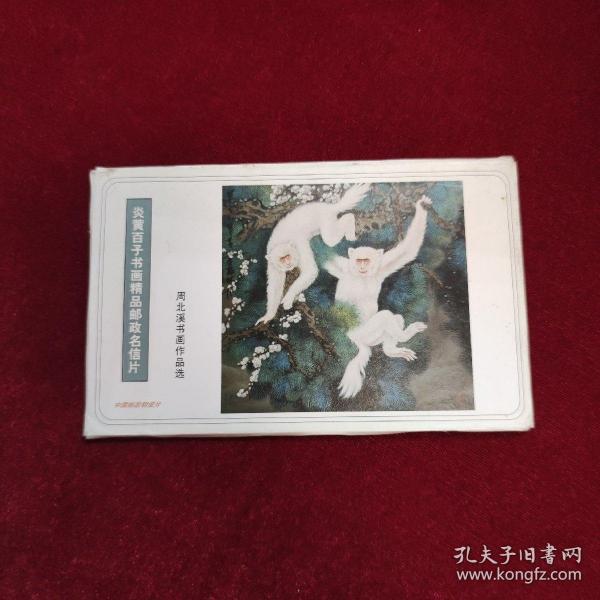 炎黄百子书画精品邮政明信片（周北溪书画作品选8张）