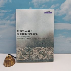 台湾文津出版社版 刘宇光《煩惱與表識：東亞唯識哲學論集》