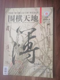 围棋天地2008.9！