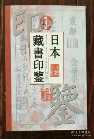 日本藏书印鉴（包邮）