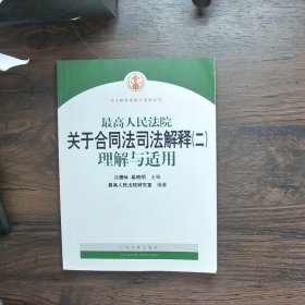 最高人民法院关于合同法司法解释2：理解与适用