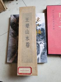 王翚山水卷 （卷轴画 1985年版）人民美术出版社珂罗版印刷