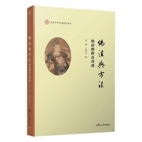 佛法与方法：明清佛教及周边（复旦中华文明研究专刊）