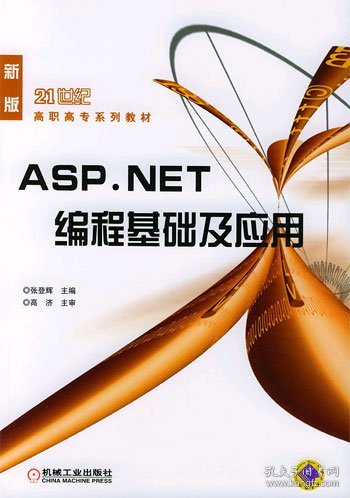 ASP.NET编程基础及应用——二十一世纪高职高专系列教材