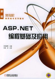 ASP.NET编程基础及应用——二十一世纪高职高专系列教材