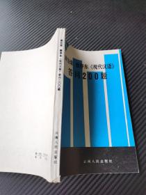 黄伯荣 廖序东 现代汉语答问200题