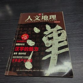 华夏人文地理 2004 6月号