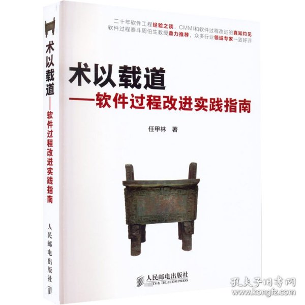 术以载道——软件过程改进实践指南 9787115339713 任甲林 人民邮电出版社